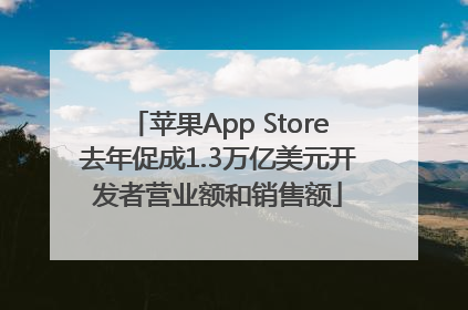 苹果App Store去年促成1.3万亿美元开发者营业额和销售额