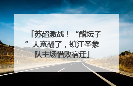 苏超激战！“醋坛子”大意翻了，镇江圣象队主场惜败宿迁