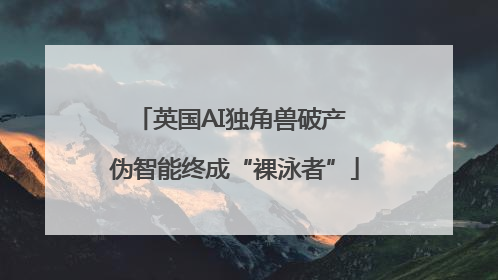 英国AI独角兽破产 伪智能终成“裸泳者”