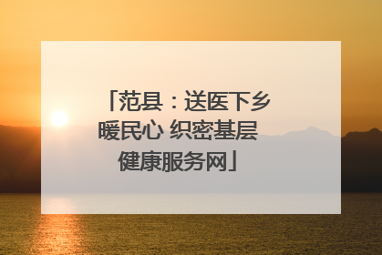 范县：送医下乡暖民心 织密基层健康服务网