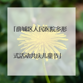 薛城区人民医院多形式活动共庆儿童节