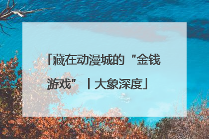 藏在动漫城的“金钱游戏”丨大象深度