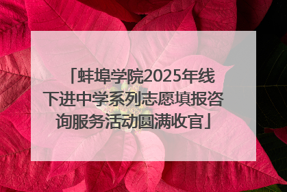 蚌埠学院2025年线下进中学系列志愿填报咨询服务活动圆满收官