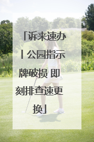诉来速办丨公园指示牌破损 即刻排查速更换