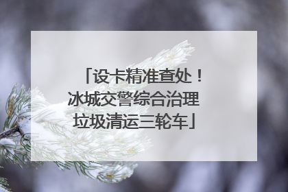 设卡精准查处！冰城交警综合治理垃圾清运三轮车