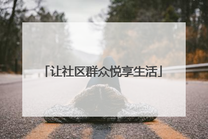 让社区群众悦享生活