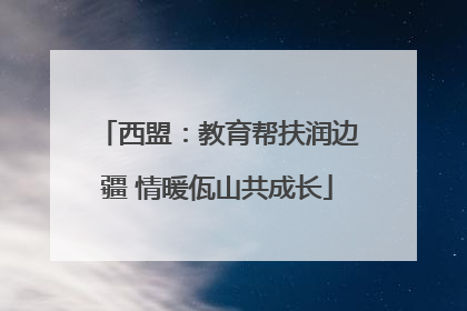 西盟：教育帮扶润边疆 情暖佤山共成长