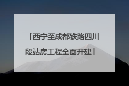 西宁至成都铁路四川段站房工程全面开建