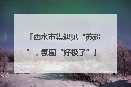 西水市集遇见“苏超”，氛围“好极了”