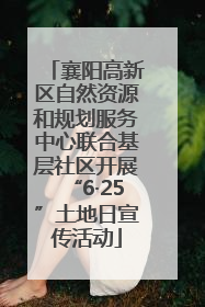 襄阳高新区自然资源和规划服务中心联合基层社区开展“6·25”土地日宣传活动