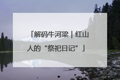 解码牛河梁｜红山人的“祭祀日记”