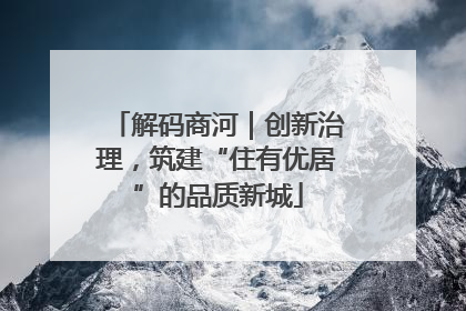 解码商河｜创新治理，筑建“住有优居”的品质新城