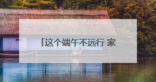 这个端午不远行 家门口玩沙戏水品楚韵
