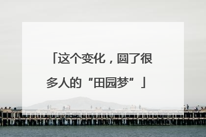 这个变化，圆了很多人的“田园梦”