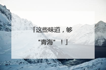 这些味道，够“青海”！