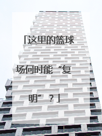 这里的篮球场何时能“复明”？