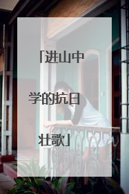 进山中学的抗日壮歌