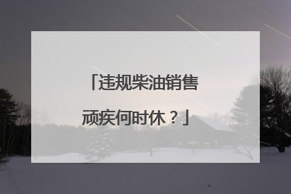 违规柴油销售顽疾何时休？