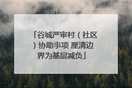 谷城严审村（社区）协助事项 厘清边界为基层减负