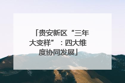 贵安新区“三年大变样”：四大维度协同发展