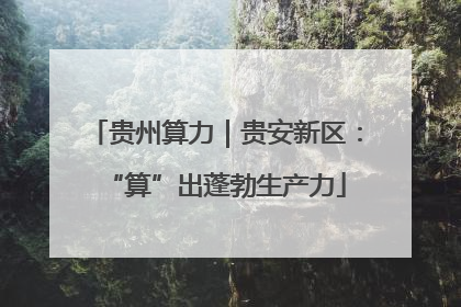 贵州算力｜贵安新区：“算”出蓬勃生产力