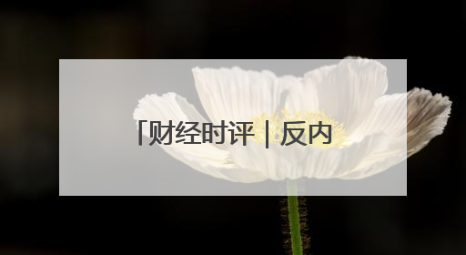 财经时评｜反内卷不能只靠自觉