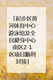 起步区黄河体育中心游泳馆及全民健身中心南区2-1区项目顺利封顶