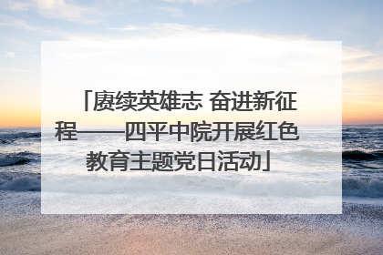 赓续英雄志 奋进新征程——四平中院开展红色教育主题党日活动