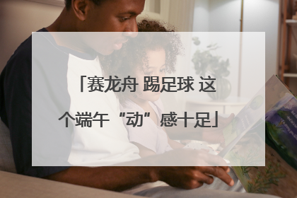 赛龙舟 踢足球 这个端午“动”感十足