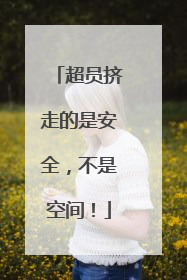 超员挤走的是安全，不是空间！