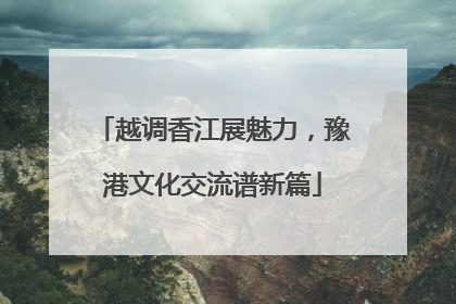 越调香江展魅力，豫港文化交流谱新篇