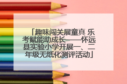 趣味闯关展童真 乐考赋能助成长——怀远县实验小学开展一、二年级无纸化测评活动