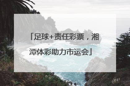 足球+责任彩票，湘潭体彩助力市运会
