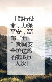 践行使命，力保平安，高邮“五一”期间安全护送旅客超6万人次