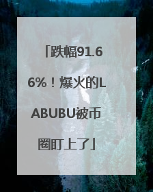 跌幅91.66%！爆火的LABUBU被币圈盯上了