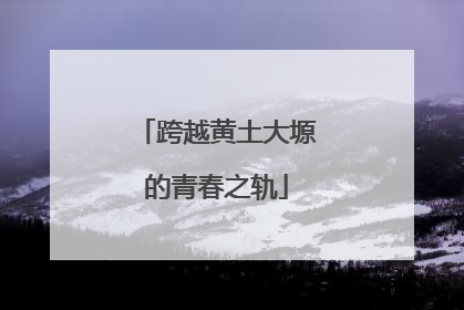 跨越黄土大塬的青春之轨