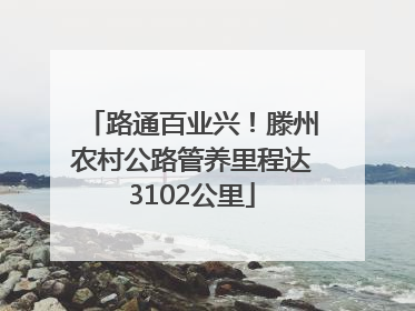 路通百业兴！滕州农村公路管养里程达3102公里