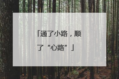 通了小路，顺了“心路”
