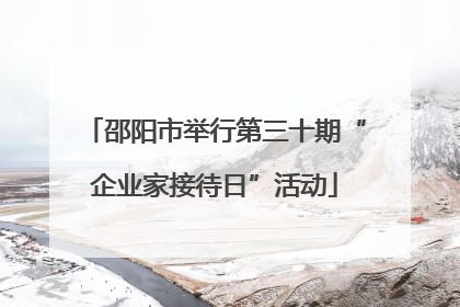 邵阳市举行第三十期“企业家接待日”活动