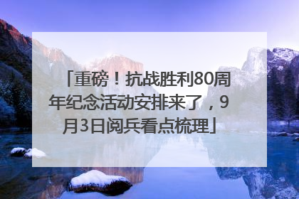 重磅！抗战胜利80周年纪念活动安排来了，9月3日阅兵看点梳理