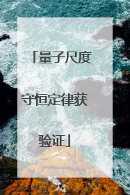 量子尺度守恒定律获验证