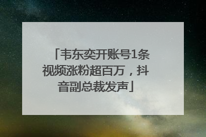 韦东奕开账号1条视频涨粉超百万，抖音副总裁发声