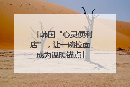 韩国“心灵便利店”，让一碗拉面成为温暖锚点