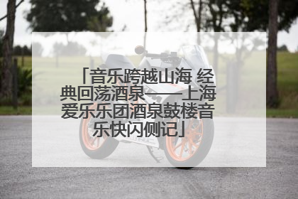 音乐跨越山海 经典回荡酒泉——上海爱乐乐团酒泉鼓楼音乐快闪侧记