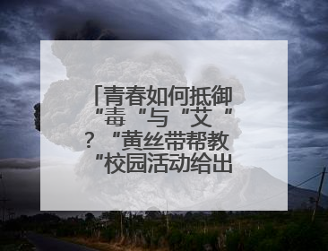 青春如何抵御“毒“与“艾“？“黄丝带帮教“校园活动给出硬核答案“