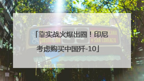 靠实战火爆出圈！印尼考虑购买中国歼-10