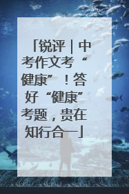 锐评｜中考作文考“健康”！答好“健康”考题，贵在知行合一