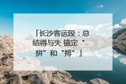 长沙客运段：总结得与失 锚定“拼”和“搏”