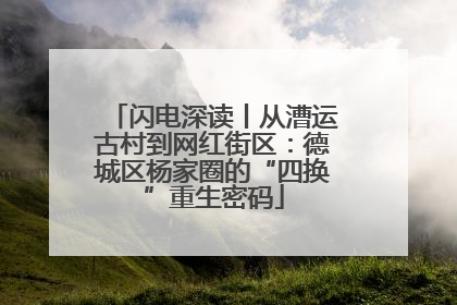 闪电深读丨从漕运古村到网红街区：德城区杨家圈的“四换”重生密码