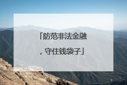 防范非法金融，守住钱袋子